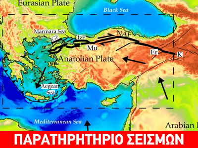 Θα μας επηρεάσει ο σεισμός της Τουρκίας;
